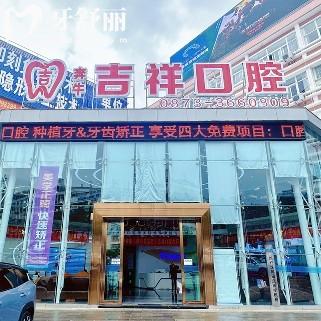 蒙自吉祥口腔門診部