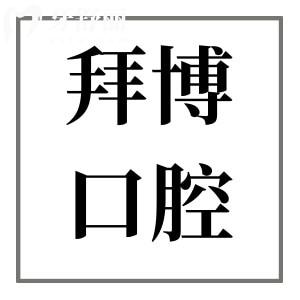 2025年佛山拜博口腔醫(yī)院種植牙價(jià)格不貴,一顆集采進(jìn)口種植牙價(jià)格低至2980