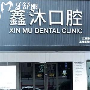 上海鑫沐口腔門診部收費(fèi)標(biāo)準(zhǔn)公布:牙齒矯正8800+牙貼面1980+種牙1880+