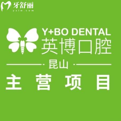 昆山旭海英博口腔門診部