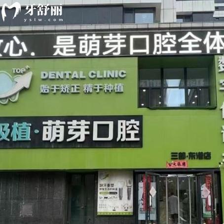 大連萌芽口腔怎么樣？來了解全新價格收費(fèi)以及牙友評價