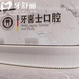 汕尾牙喜士口腔門診部