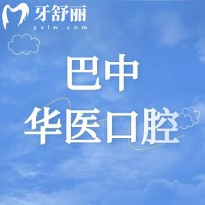 巴中華醫(yī)口腔醫(yī)院