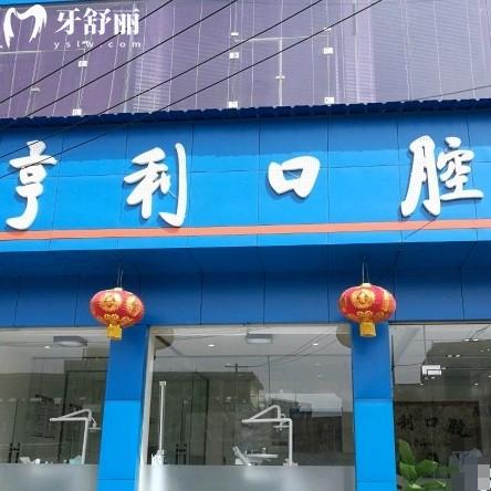 洛川亨利口腔門診部