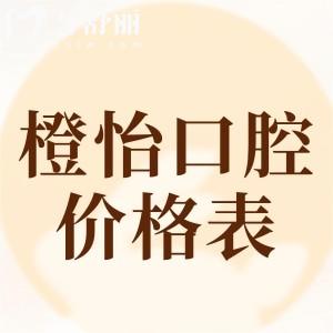 2025上海橙怡口腔門診部?jī)r(jià)格表查詢:隱形矯正18800+全口貼面19800+