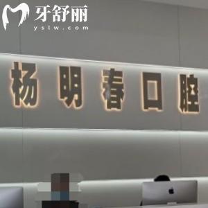 重慶榮昌楊明春口腔
