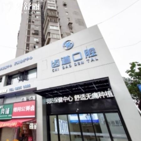 寧鄉(xiāng)齒道口腔門診部