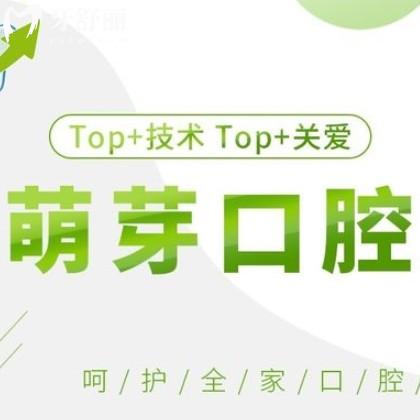 大連萌芽口腔診所
