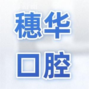 穗華口腔醫(yī)院2025年收費(fèi)標(biāo)準(zhǔn)上新:種牙|正畸|鑲牙|補(bǔ)牙|洗牙價(jià)格奉上