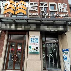 長治麥子口腔門診