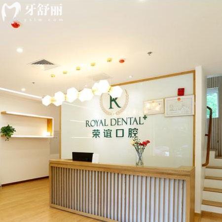 北京榮誼口腔診所