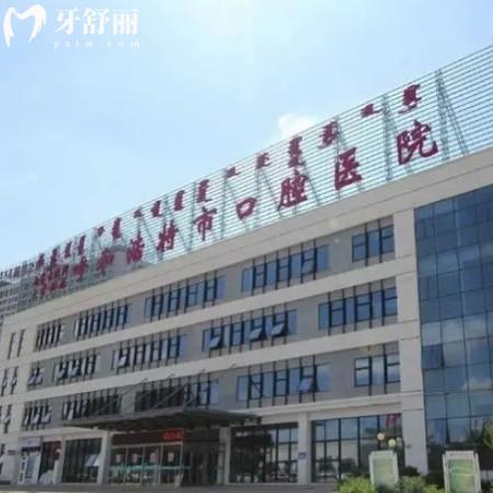 呼和浩特口腔醫(yī)院