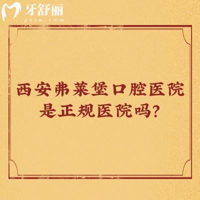 西安弗萊堡口腔醫(yī)院是正規(guī)醫(yī)院嗎？是的，不僅正規(guī)而且服務好優(yōu)勢多