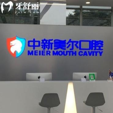 重慶中新美爾口腔