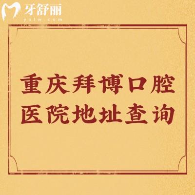 重慶拜博口腔醫(yī)院地址查詢(xún)：九龍坡/南岸區(qū)/江北區(qū)等十家門(mén)店，另附口碑