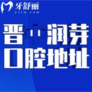晉中潤(rùn)芽口腔門診地址在順城街!正規(guī)齒科一城2院看牙技術(shù)好價(jià)格不貴哦!