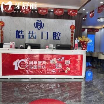 惠州惠城皓齒口腔門診部