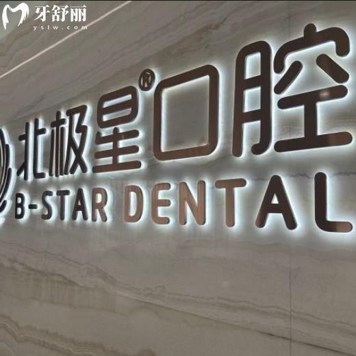 溧陽北極星口腔門診部