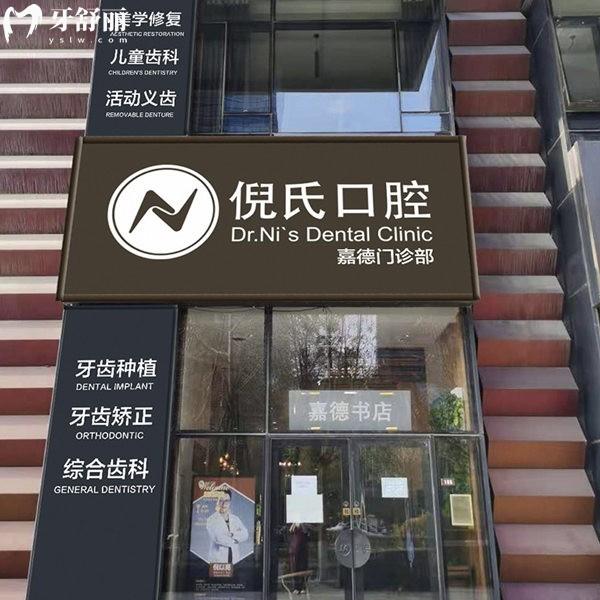 北京倪氏亦城嘉德口腔門(mén)診部