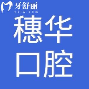2025穗華口腔醫(yī)院種植牙價(jià)格表:集采一顆1980-9800不等|半口2萬+全口4萬+