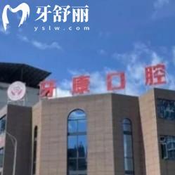秀山牙康口腔診所