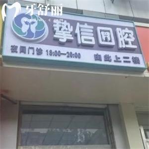 2025太原摯信口腔門診部收費價格表查詢:種植牙1480+牙齒矯正6800+根管治療298+