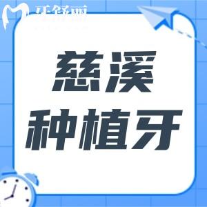 慈溪種植牙齒哪里好?榜上前一鼎植口腔種植技術(shù)好價(jià)格還親民