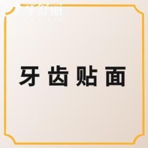 牙齒貼面可以用醫(yī)保嗎？
