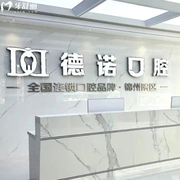 錦州市德諾口腔門診