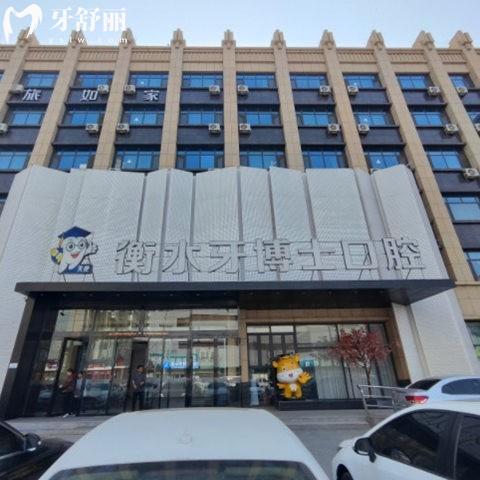衡水牙博士口腔種植牙價格表:單顆/半口全口種植收費不高及實力醫(yī)生推薦