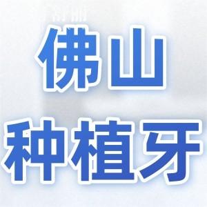 佛山種植牙多少錢一顆2025年收費(fèi)標(biāo)準(zhǔn)下調(diào):單顆低至770+半口1.8萬+全口4萬+