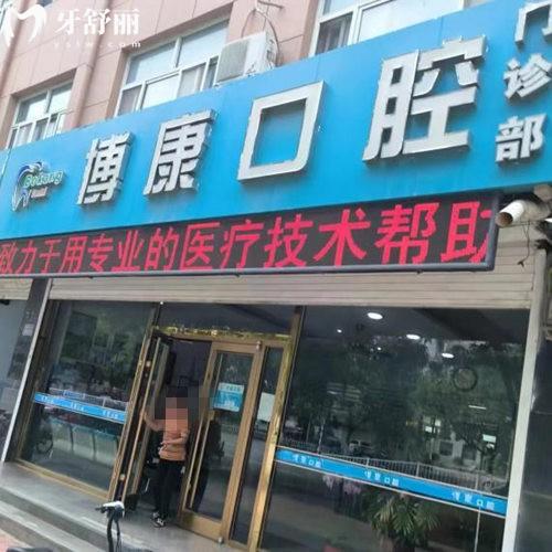 衡水景縣博康口腔門診部