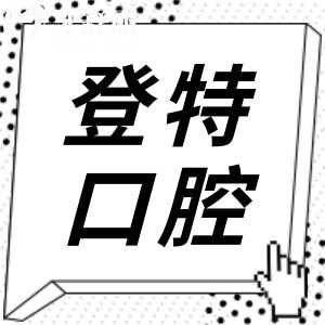 佛山登特口腔醫(yī)院地址在禪城區(qū)汾江中路,乘地鐵廣佛線到祖廟站下車