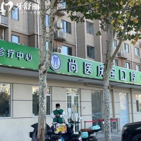 新的北京慶寶口腔診所價格表:種植牙矯正補牙拔智齒根管費用不貴