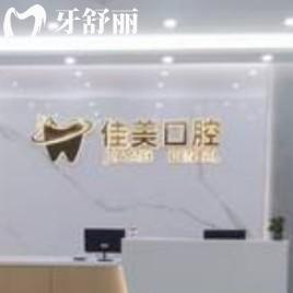 尋甸佳美口腔門診部