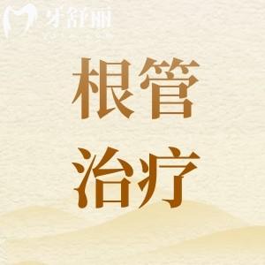根管治療為啥前牙和后牙的價格不一樣？