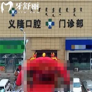 包頭義隆口腔醫(yī)院連鎖有3家!地址在青山區(qū)和昆區(qū)!分享地址/營業(yè)時間/價格表