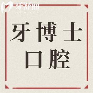 牙博士口腔醫(yī)院種植牙價(jià)格表2025:集采一顆1680-9800+不等,半/全口4萬(wàn)+