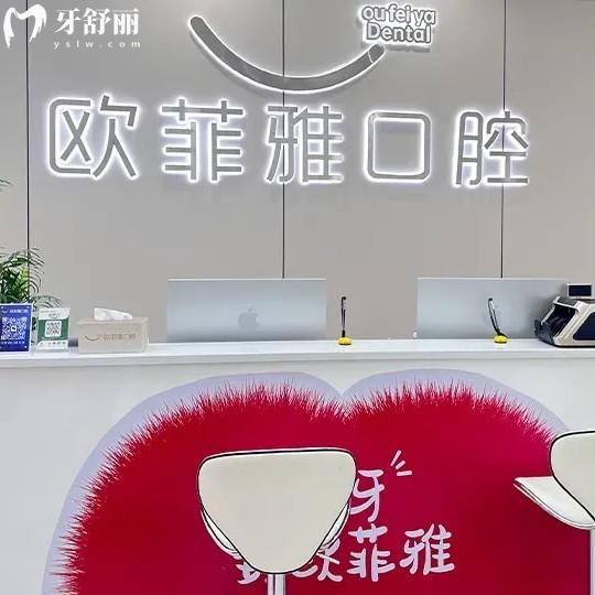 廣安武勝歐菲雅口腔診所