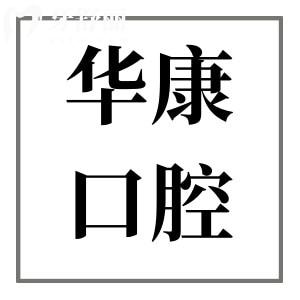 惠州華康醫(yī)院口腔科好不好?從醫(yī)生名單+上班時間+口碑評價+收費價格一探究竟