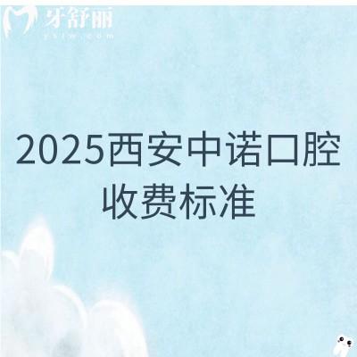 2025西安中諾口腔收費(fèi)標(biāo)準(zhǔn)：全瓷牙1500+補(bǔ)牙180+拔牙500+等