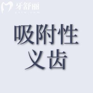 裝吸附性義齒好不好用？