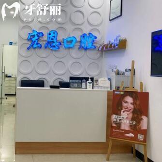 惠州市優(yōu)齒宏恩口腔門診部