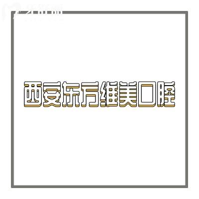 西安東方維美口腔