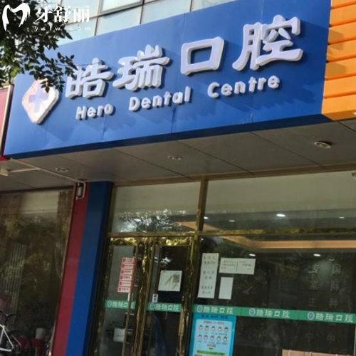 北京皓瑞口腔診所