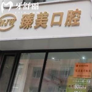 吉林市豐滿區(qū)臻美口腔門診部