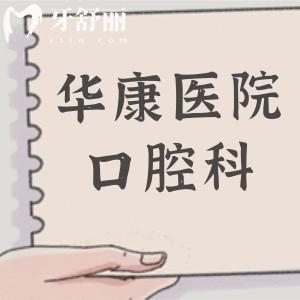 惠州華康醫(yī)院口腔科看牙齒貴嗎?不貴,一顆種植牙2580+金屬矯正5580+收費(fèi)不坑人