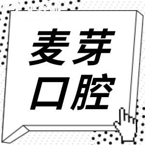 惠州麥芽口腔醫(yī)院怎么樣?地址在惠城區(qū),正規(guī)靠譜種植牙|矯正收費合理不坑人