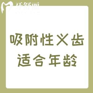 吸附性義齒適合多大年齡用？