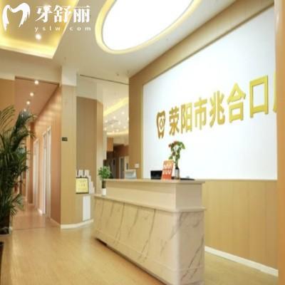 滎陽京城兆合口腔門診部